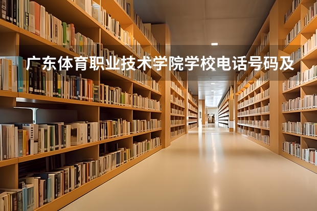 广东体育职业技术学院学校电话号码及介绍