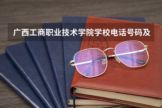 广西工商职业技术学院学校电话号码及介绍