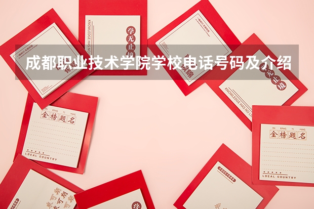 成都职业技术学院学校电话号码及介绍