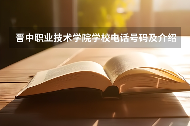 晋中职业技术学院学校电话号码及介绍