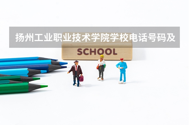 扬州工业职业技术学院学校电话号码及介绍