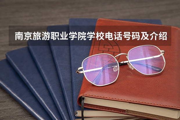 南京旅游职业学院学校电话号码及介绍
