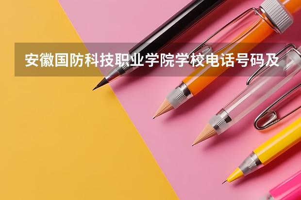 安徽国防科技职业学院学校电话号码及介绍