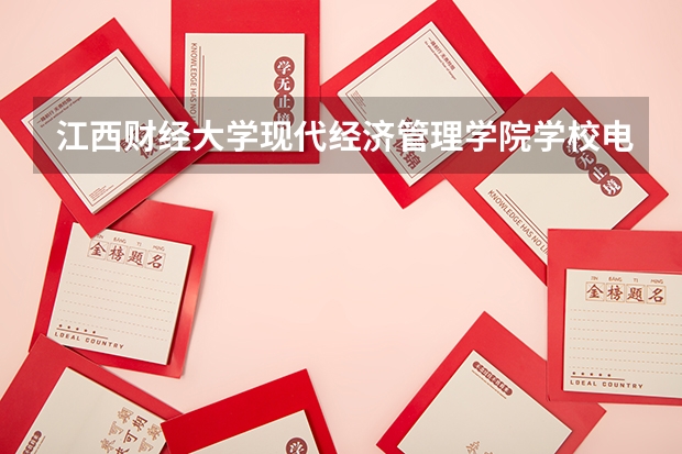 江西财经大学现代经济管理学院学校电话号码及介绍