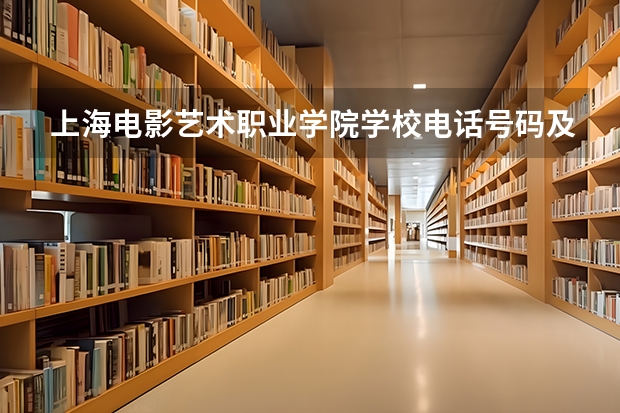 上海电影艺术职业学院学校电话号码及介绍