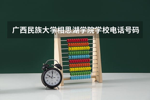 广西民族大学相思湖学院学校电话号码及介绍
