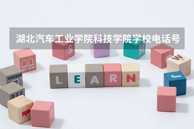 湖北汽车工业学院科技学院学校电话号码及介绍