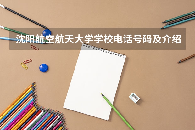 沈阳航空航天大学学校电话号码及介绍