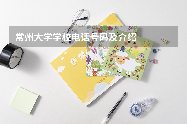 常州大学学校电话号码及介绍
