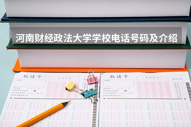河南财经政法大学学校电话号码及介绍