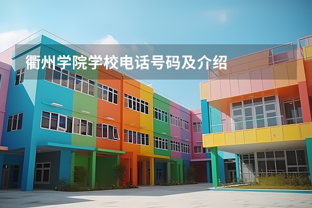 衢州学院学校电话号码及介绍