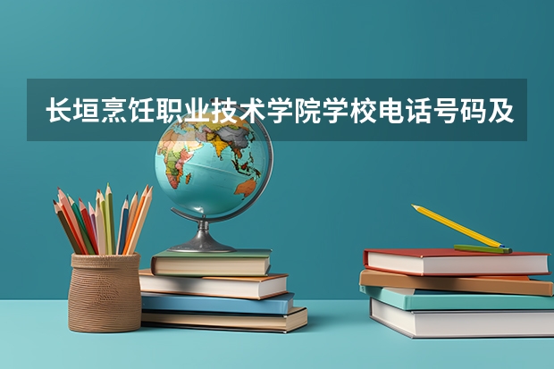 长垣烹饪职业技术学院学校电话号码及介绍