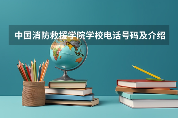 中国消防救援学院学校电话号码及介绍