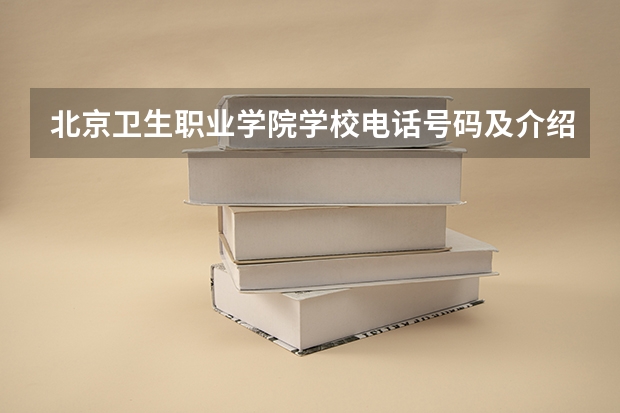 北京卫生职业学院学校电话号码及介绍