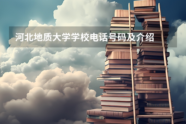 河北地质大学学校电话号码及介绍