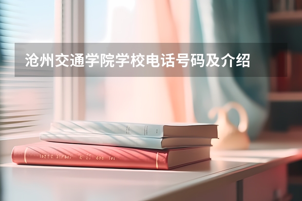 沧州交通学院学校电话号码及介绍