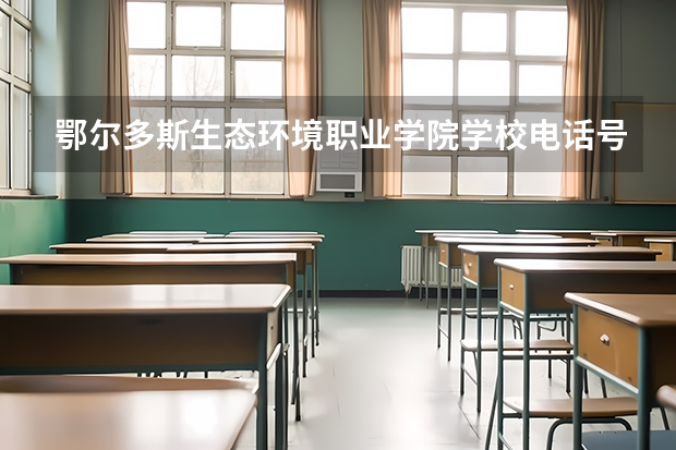 鄂尔多斯生态环境职业学院学校电话号码及介绍