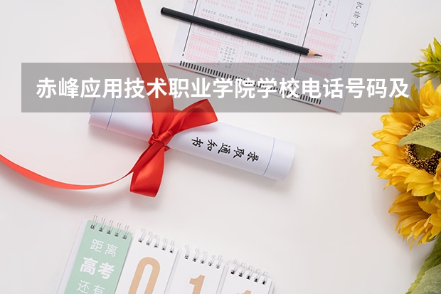 赤峰应用技术职业学院学校电话号码及介绍