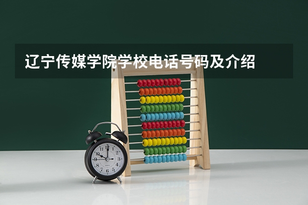 辽宁传媒学院学校电话号码及介绍