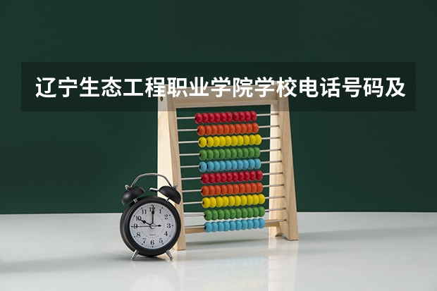 辽宁生态工程职业学院学校电话号码及介绍