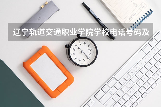 辽宁轨道交通职业学院学校电话号码及介绍