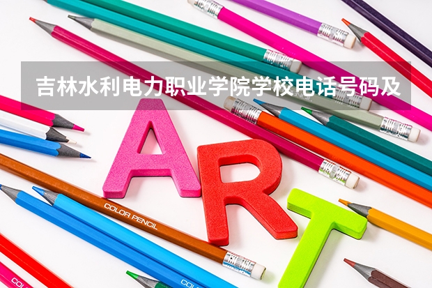 吉林水利电力职业学院学校电话号码及介绍