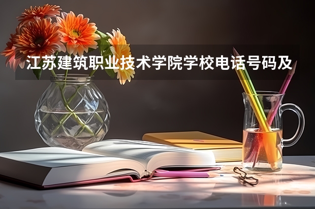 江苏建筑职业技术学院学校电话号码及介绍