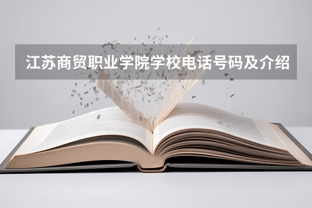 江苏商贸职业学院学校电话号码及介绍