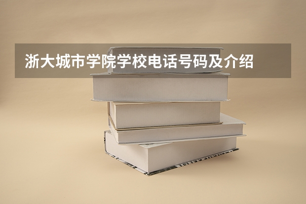 浙大城市学院学校电话号码及介绍
