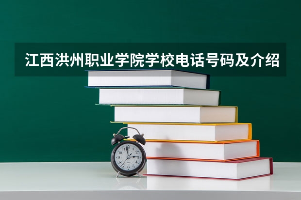江西洪州职业学院学校电话号码及介绍