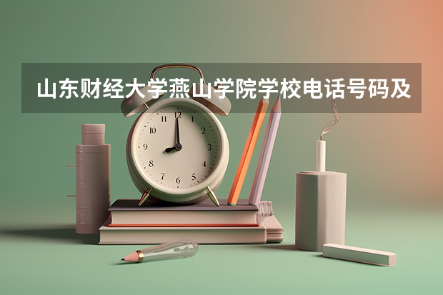 山东财经大学燕山学院学校电话号码及介绍