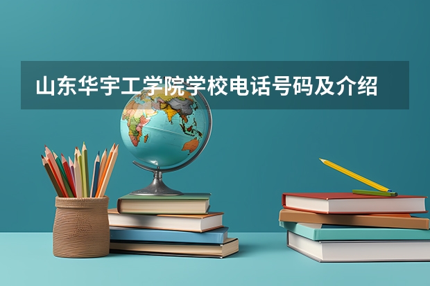 山东华宇工学院学校电话号码及介绍