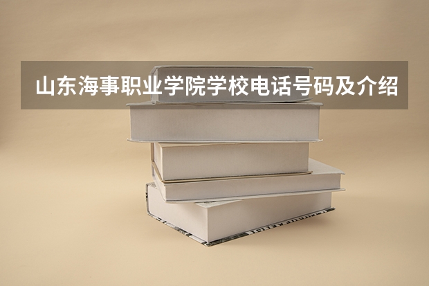 山东海事职业学院学校电话号码及介绍