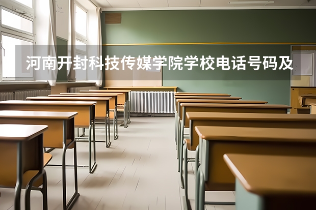河南开封科技传媒学院学校电话号码及介绍