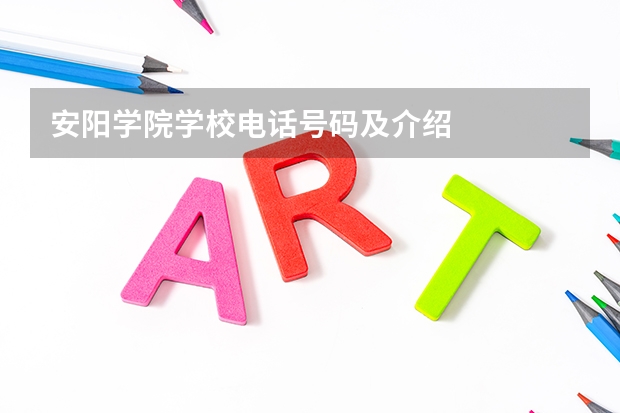安阳学院学校电话号码及介绍