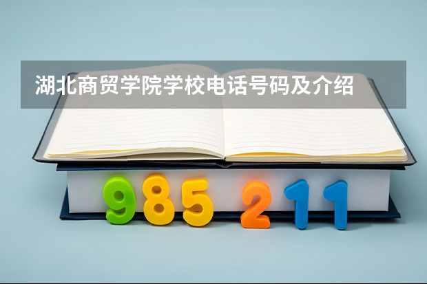 湖北商贸学院学校电话号码及介绍