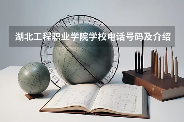 湖北工程职业学院学校电话号码及介绍