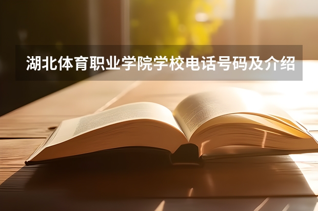 湖北体育职业学院学校电话号码及介绍