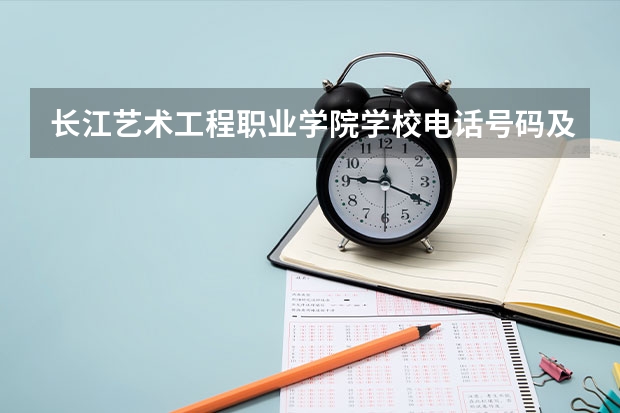 长江艺术工程职业学院学校电话号码及介绍