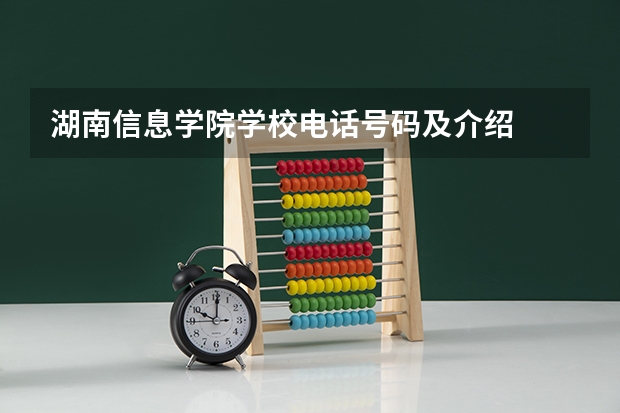 湖南信息学院学校电话号码及介绍