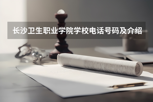 长沙卫生职业学院学校电话号码及介绍