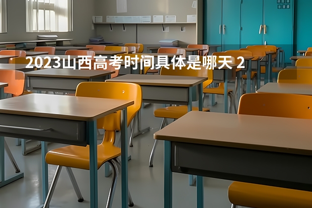 2023山西高考时间具体是哪天 2023山西高考报名可以在手机上报吗
