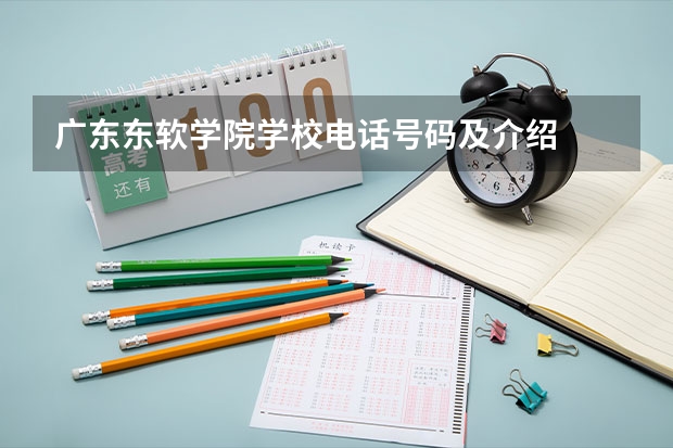 广东东软学院学校电话号码及介绍