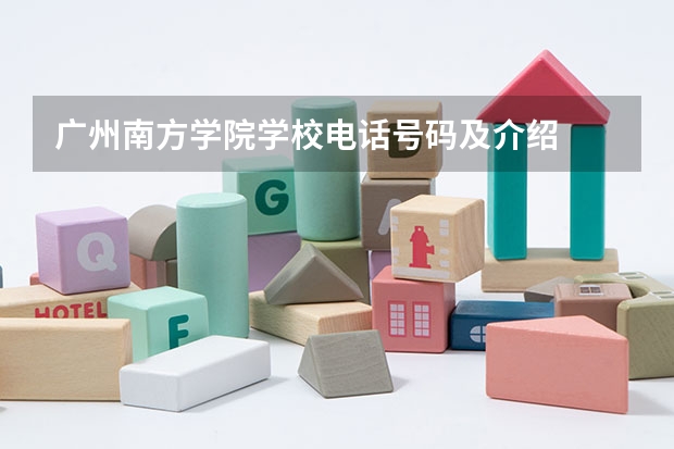 广州南方学院学校电话号码及介绍