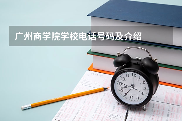 广州商学院学校电话号码及介绍