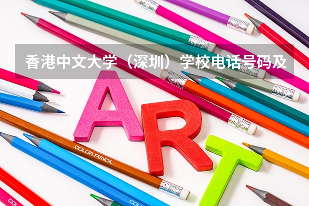 香港中文大学（深圳）学校电话号码及介绍
