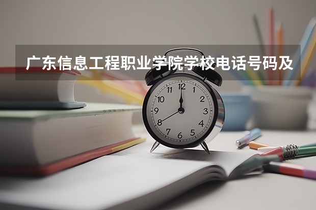 广东信息工程职业学院学校电话号码及介绍