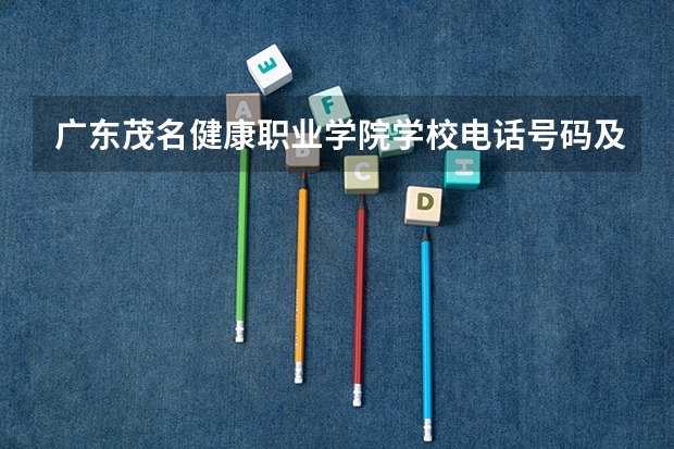 广东茂名健康职业学院学校电话号码及介绍