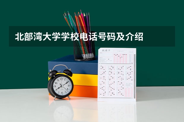 北部湾大学学校电话号码及介绍