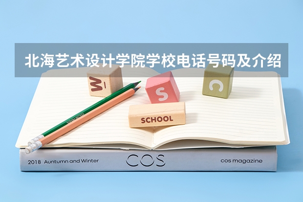 北海艺术设计学院学校电话号码及介绍
